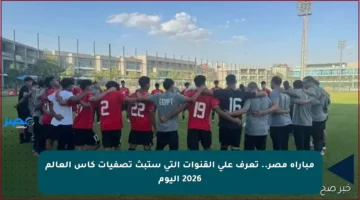 مباراة مصر.. تعرف على القنوات التي ستبث تصفيات كأس العالم 2026 اليوم
